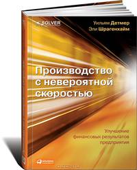 Производство с невероятной скоростью. Улучшение финансовых результатов предприятия (+ CD-ROM)