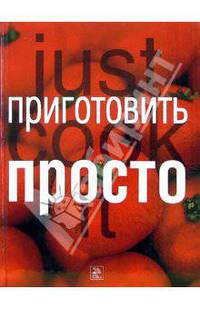 Приготовить просто