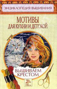Мотивы для кухни и детской. Вышиваем крестом