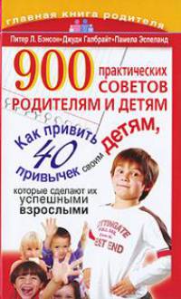 900 практических советов родителям и детям