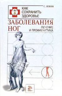 Заболевания ног: Лечение и профилактика / Пер. с англ. Ивановой О.В. - (Как сохранить здоровье)