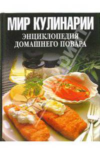 Мир кулинарии. Энциклопедия домашнего повара