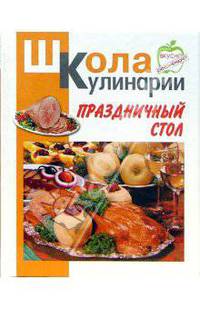 Праздничный стол