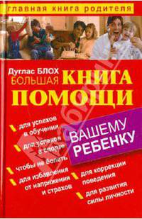 Большая книга помощи вашему ребенку