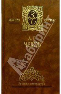 Повести и рассказы (1892-1897гг.). Т.3 - (Золотая серия русской литературы)