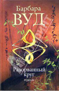 Разорванный круг