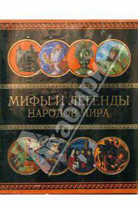 Мифы и легенды народов мира. Комплект из восьми книг