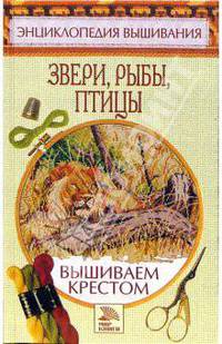 Вышиваем крестом. Звери, рыбы, птицы