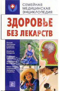 Здоровье без лекарств