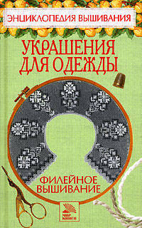 Филейное вышивание. Украшения для одежды