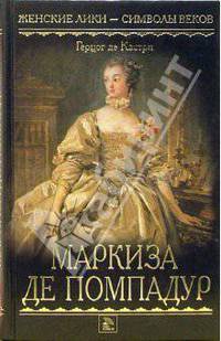 Маркиза де Помпадур
