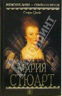 Мария Стюарт: Роман