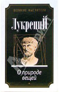 О природе вещей: Поэма