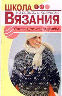 Свитеры, джемперы, жакеты