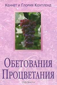 Обетования Процветания