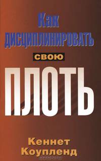 Как дисциплинировать свою плоть