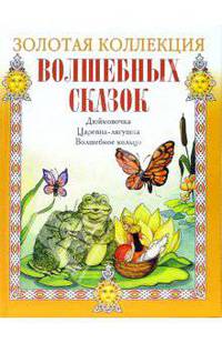 Дюймовочка. Царевна-лягушка. Волшебное кольцо (+CD)