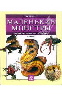 Маленькие монстры: ящерицы, змеи, жуки, пауки