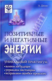 Позитивные и негативные энергии: Уникальный практикум