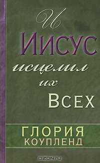 И Иисус исцелил их всех