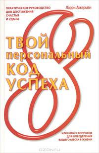 Твой персональный код успеха