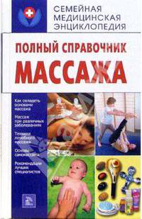 Полный справочник массажа