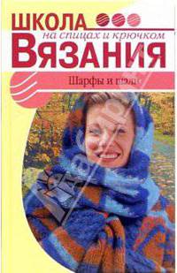 Шарфы и шали