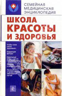 Школа красоты и здоровья - (Семейная медицинская энциклопедия)