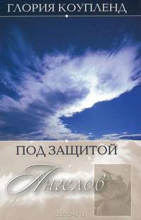 Под защитой ангелов