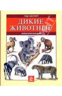Дикие животные. Млекопитающие
