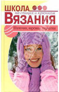 Шапочки, варежки, перчатки