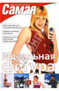 Идеальная фигура