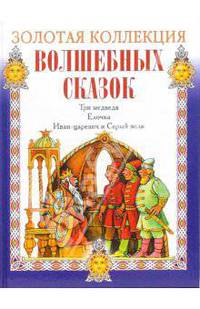Три медведя. Елочка. Иван-Царевич и Серый волк