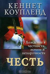 Честь. Хождение в честности, иснтине и непорочности