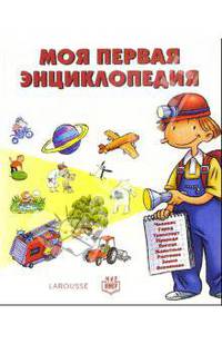 Моя первая энциклопедия