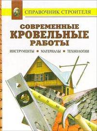 Современные кровельные работы. Инструмент. Материалы. Технологии: Справочник - (Справочник строителя)