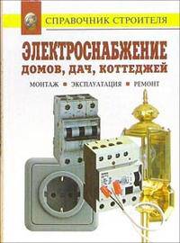 Электроснабжение домов, дач, коттеджей. Монтаж. Эксплуатация. Ремонт