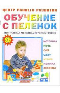Обучение с пеленок: Популярная методика игровых уроков.