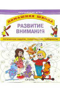 Развитие внимания