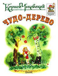 Чудо-дерево - (Любимая книжка)