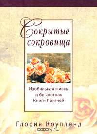 Сокрытые сокровища. Изобильная жизнь в богатствах Книги Притчей