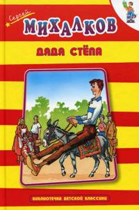 Дядя Степа: Стихи - (Любимая книжка)