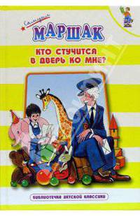 Кто стучится в дверь ко мне? Стихи, сказки, загадки / Художник Б. Тржемецкий (Серия "Библиотека детской классики")