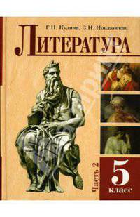 Литература: Учебное пособие для 5 класса: Часть 2