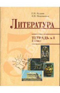 Тетрадь к учебнику "Литература" для 5 класса. В 2-х частях