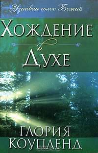 Хождение в Духе