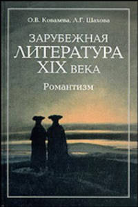 Зарубежная литература ХIХ века. Романтизм