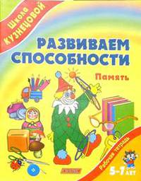 Развиваем способности. Память. 5-7 лет: Рабочая тетрадь - (Школа Кузнецовой)