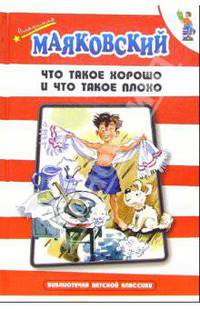 Что такое хорошо и что такое плохо?: Стихи