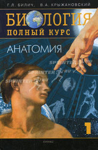 Биология. Полный курс. В 4-х томах. Том 1: Анатомия. Гриф МО РФ